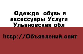 Одежда, обувь и аксессуары Услуги. Ульяновская обл.